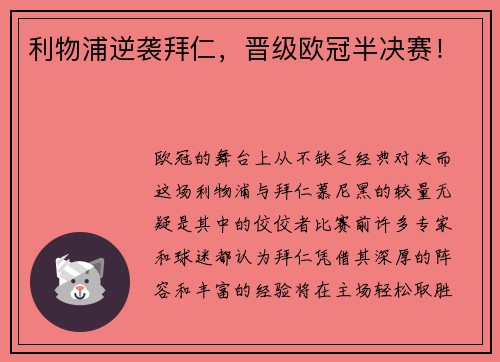利物浦逆袭拜仁，晋级欧冠半决赛！