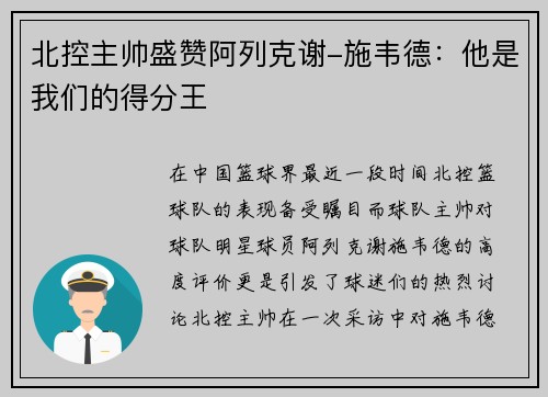 北控主帅盛赞阿列克谢-施韦德：他是我们的得分王