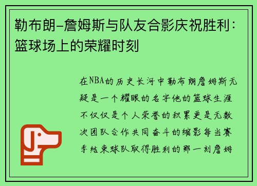 勒布朗-詹姆斯与队友合影庆祝胜利：篮球场上的荣耀时刻