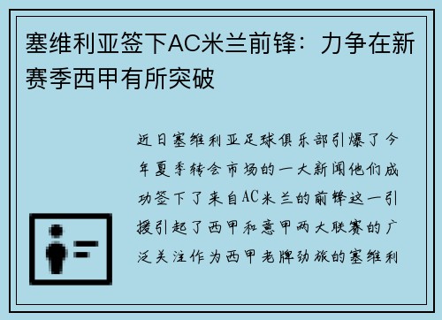 塞维利亚签下AC米兰前锋：力争在新赛季西甲有所突破