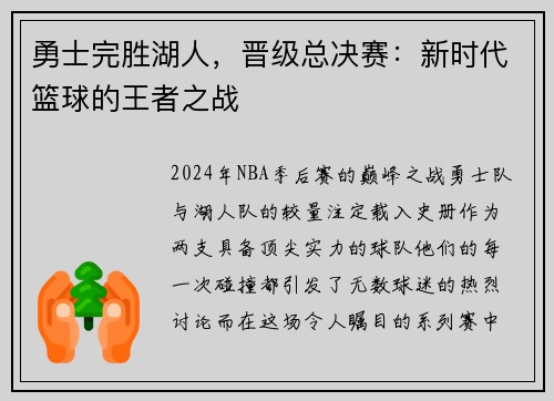 勇士完胜湖人，晋级总决赛：新时代篮球的王者之战