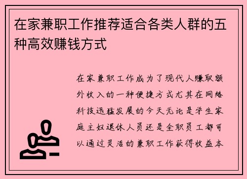 在家兼职工作推荐适合各类人群的五种高效赚钱方式