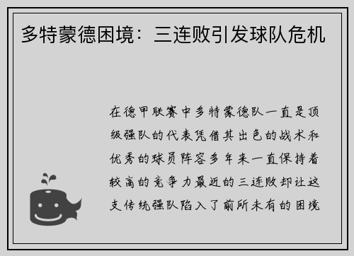 多特蒙德困境：三连败引发球队危机
