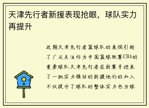 天津先行者新援表现抢眼，球队实力再提升