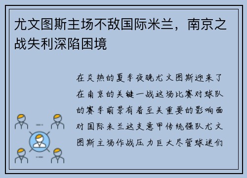 尤文图斯主场不敌国际米兰，南京之战失利深陷困境