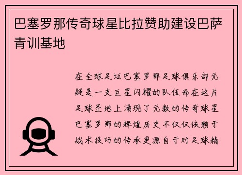 巴塞罗那传奇球星比拉赞助建设巴萨青训基地