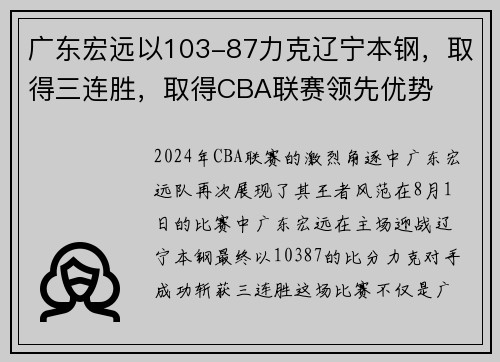 广东宏远以103-87力克辽宁本钢，取得三连胜，取得CBA联赛领先优势