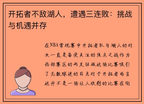 开拓者不敌湖人，遭遇三连败：挑战与机遇并存