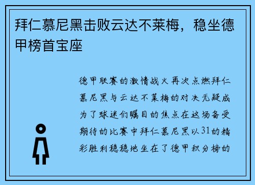 拜仁慕尼黑击败云达不莱梅，稳坐德甲榜首宝座
