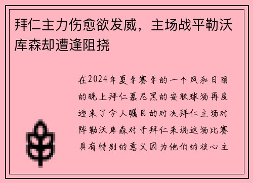 拜仁主力伤愈欲发威，主场战平勒沃库森却遭逢阻挠