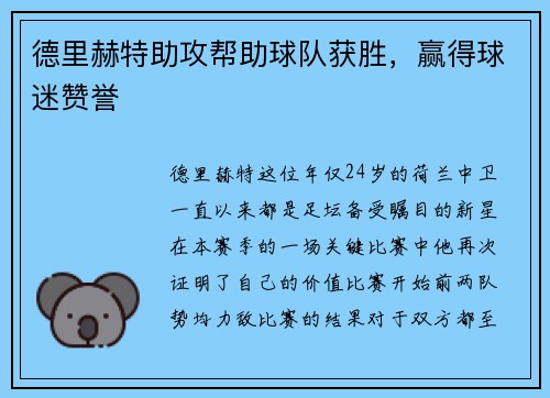 德里赫特助攻帮助球队获胜，赢得球迷赞誉