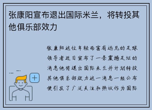 张康阳宣布退出国际米兰，将转投其他俱乐部效力