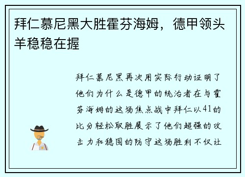 拜仁慕尼黑大胜霍芬海姆，德甲领头羊稳稳在握