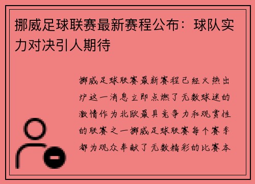 挪威足球联赛最新赛程公布：球队实力对决引人期待