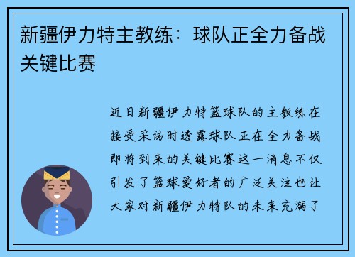 新疆伊力特主教练：球队正全力备战关键比赛