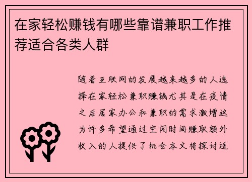 在家轻松赚钱有哪些靠谱兼职工作推荐适合各类人群