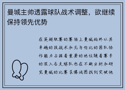 曼城主帅透露球队战术调整，欲继续保持领先优势