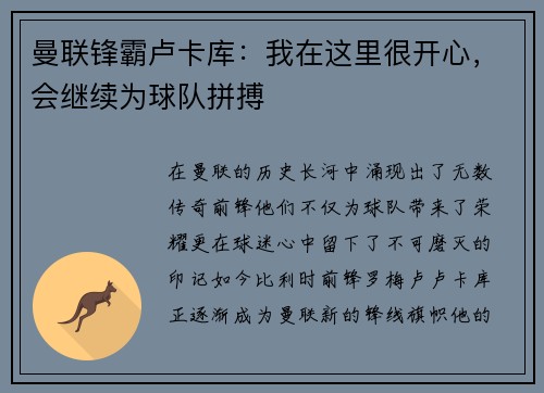 曼联锋霸卢卡库：我在这里很开心，会继续为球队拼搏