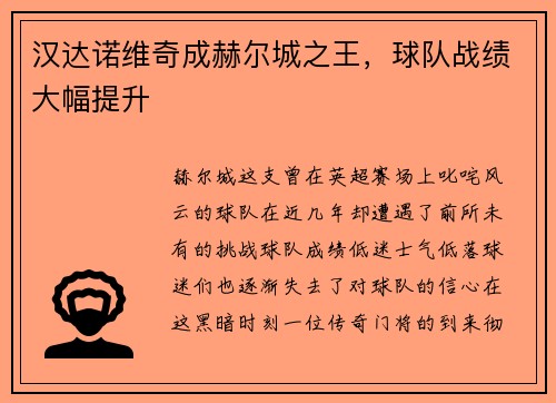 汉达诺维奇成赫尔城之王，球队战绩大幅提升