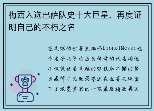梅西入选巴萨队史十大巨星，再度证明自己的不朽之名