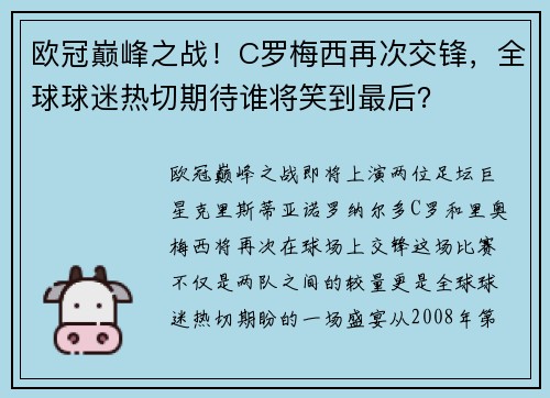 欧冠巅峰之战！C罗梅西再次交锋，全球球迷热切期待谁将笑到最后？