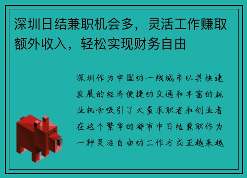 深圳日结兼职机会多，灵活工作赚取额外收入，轻松实现财务自由
