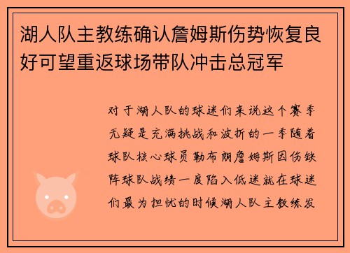 湖人队主教练确认詹姆斯伤势恢复良好可望重返球场带队冲击总冠军