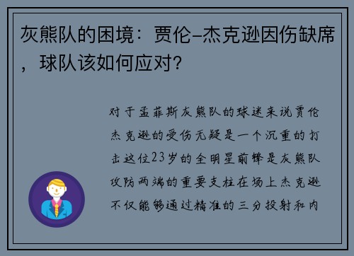 灰熊队的困境：贾伦-杰克逊因伤缺席，球队该如何应对？