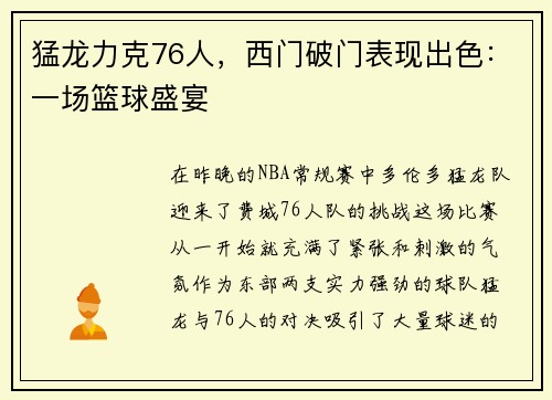 猛龙力克76人，西门破门表现出色：一场篮球盛宴