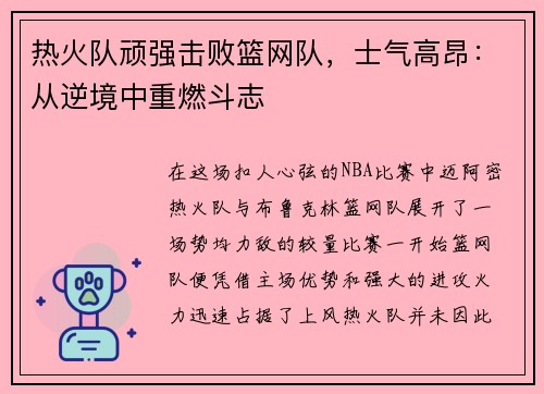 热火队顽强击败篮网队，士气高昂：从逆境中重燃斗志