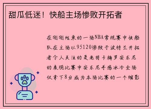 甜瓜低迷！快船主场惨败开拓者