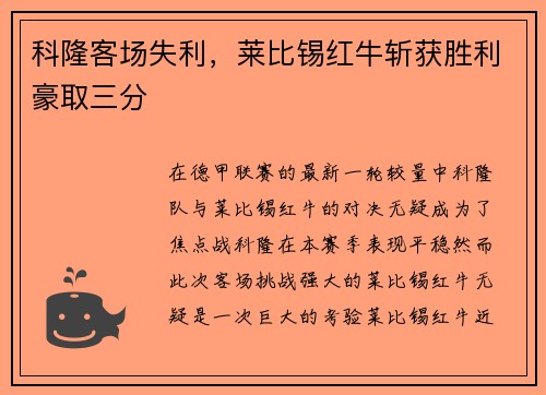科隆客场失利，莱比锡红牛斩获胜利豪取三分