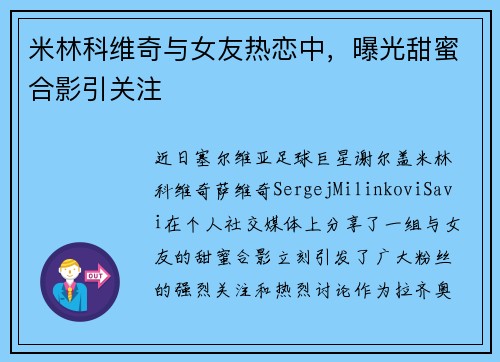 米林科维奇与女友热恋中，曝光甜蜜合影引关注