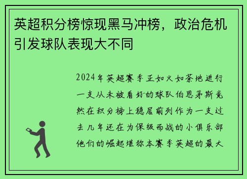 英超积分榜惊现黑马冲榜，政治危机引发球队表现大不同