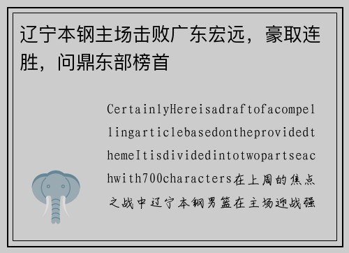辽宁本钢主场击败广东宏远，豪取连胜，问鼎东部榜首