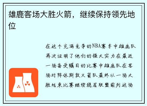 雄鹿客场大胜火箭，继续保持领先地位