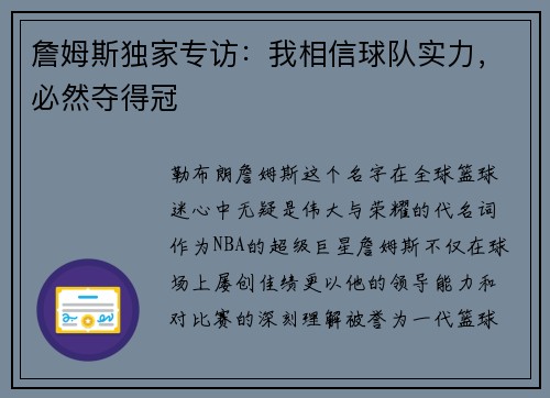 詹姆斯独家专访：我相信球队实力，必然夺得冠