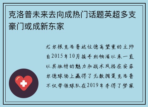 克洛普未来去向成热门话题英超多支豪门或成新东家