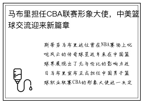 马布里担任CBA联赛形象大使，中美篮球交流迎来新篇章
