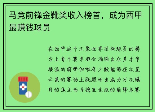 马竞前锋金靴奖收入榜首，成为西甲最赚钱球员