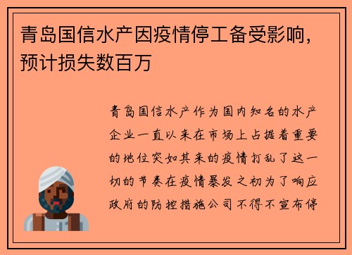 青岛国信水产因疫情停工备受影响，预计损失数百万