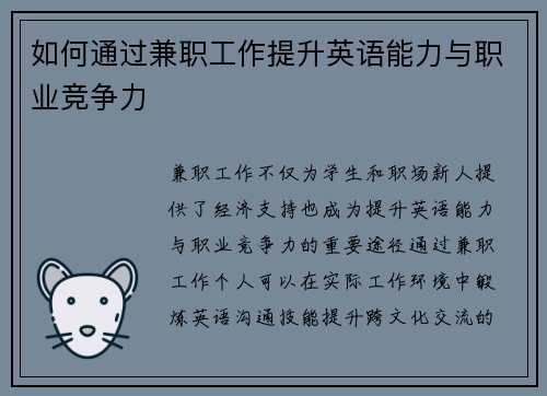 如何通过兼职工作提升英语能力与职业竞争力