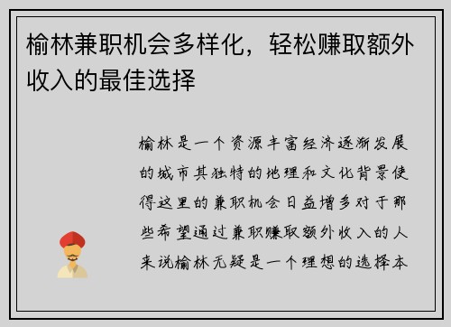 榆林兼职机会多样化，轻松赚取额外收入的最佳选择