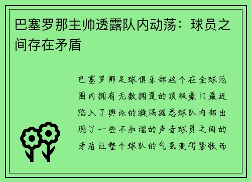 巴塞罗那主帅透露队内动荡：球员之间存在矛盾