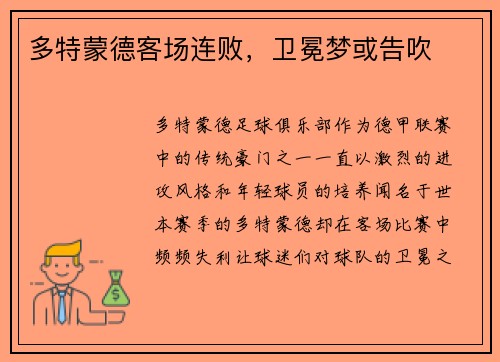 多特蒙德客场连败，卫冕梦或告吹