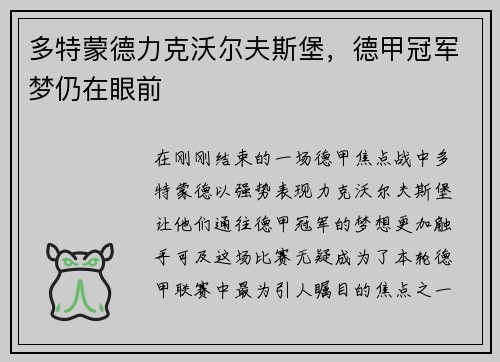 多特蒙德力克沃尔夫斯堡，德甲冠军梦仍在眼前