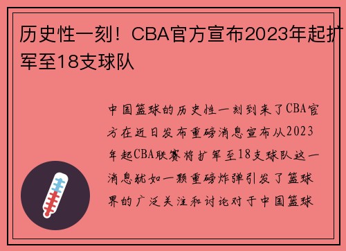 历史性一刻！CBA官方宣布2023年起扩军至18支球队