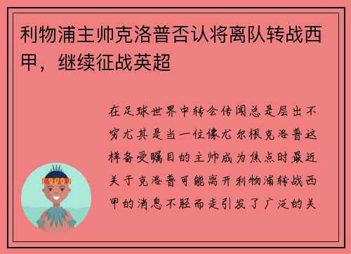利物浦主帅克洛普否认将离队转战西甲，继续征战英超