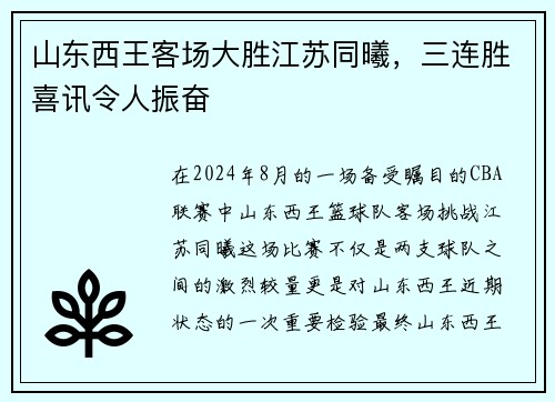 山东西王客场大胜江苏同曦，三连胜喜讯令人振奋