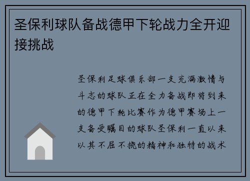 圣保利球队备战德甲下轮战力全开迎接挑战